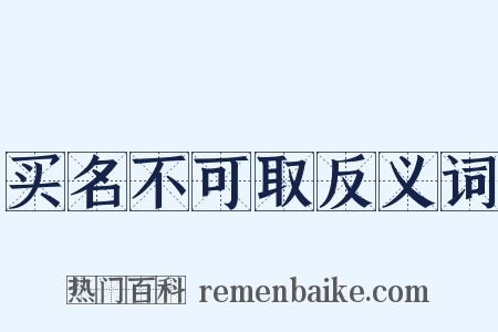 买名不可取反义词是什么意思的图片
